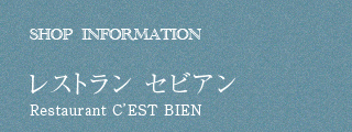 SHOP INFORMATION レストラン セビアン　Restaurant C'EST BIEN